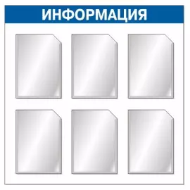 Информационные стенды