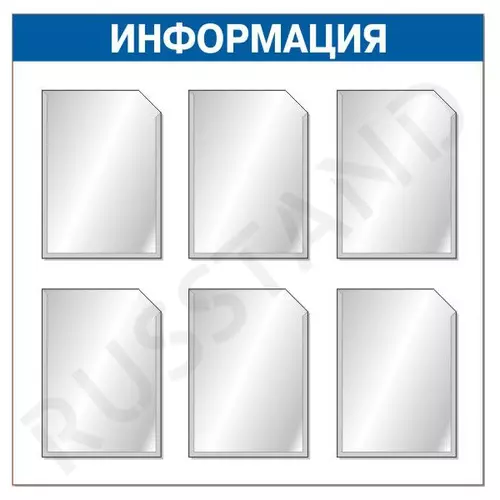 Информационный стенд с шестью карманами А4