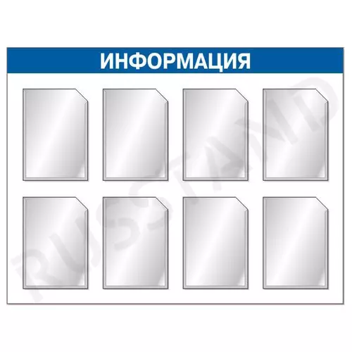 Информационный стенд с восемью карманами А4